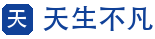 天生不凡