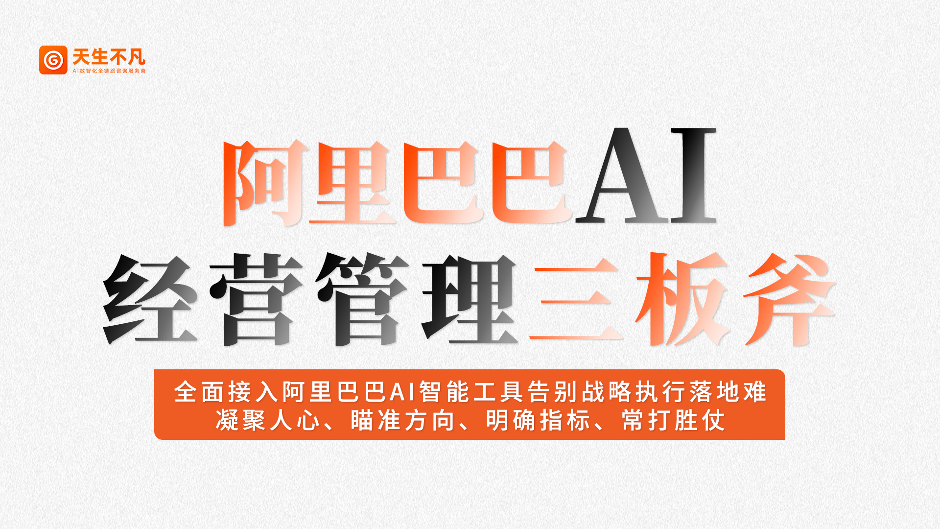 阿里巴巴AI经营管理三板斧