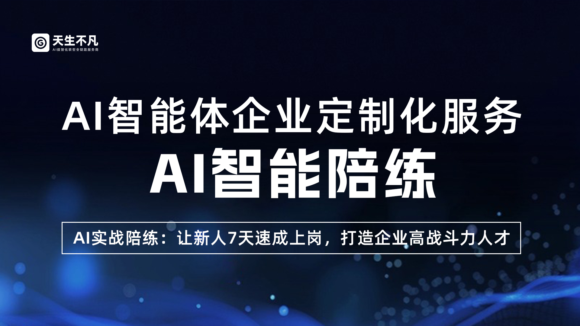 AI智能体场景《AI智能陪练》