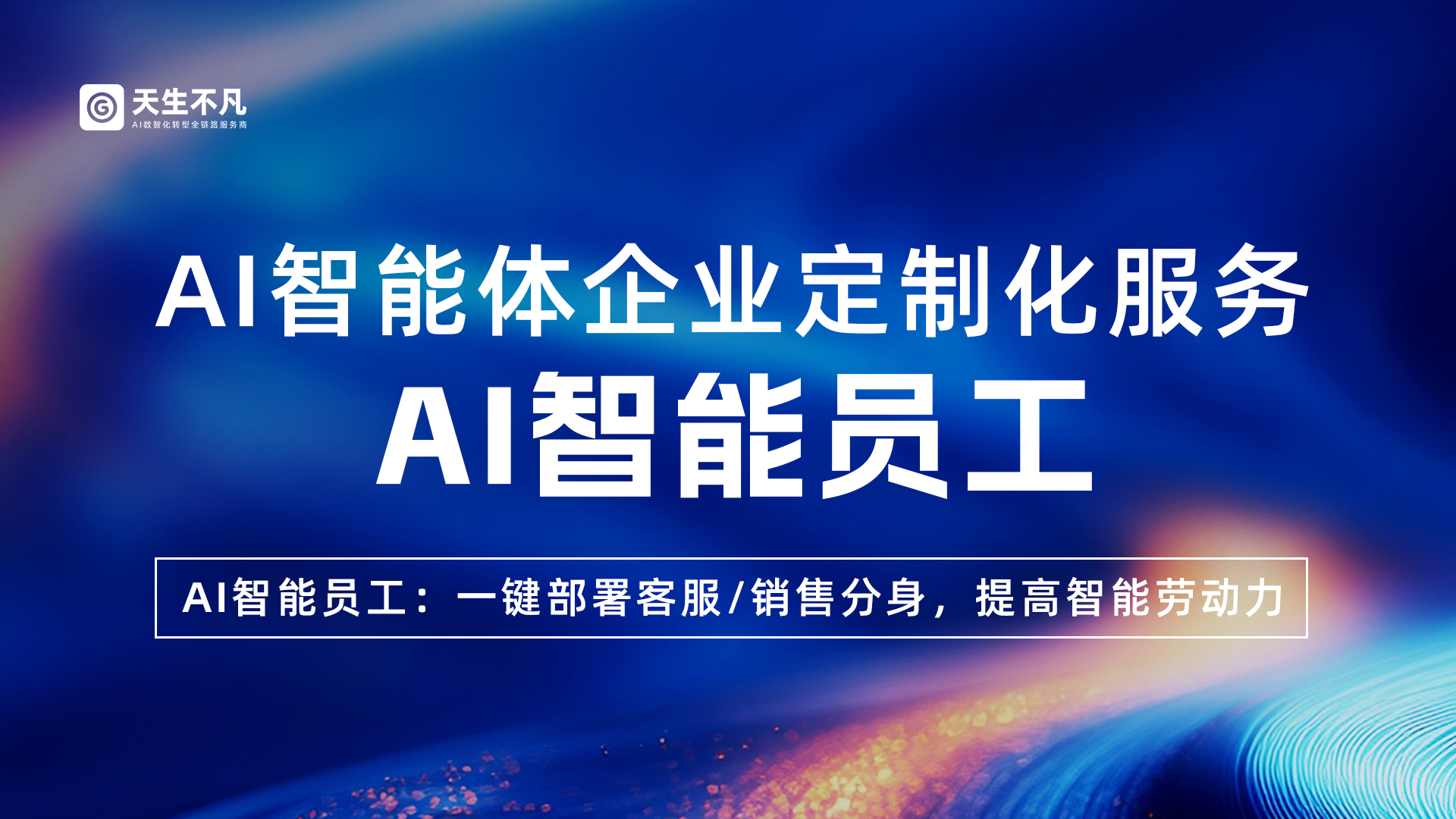 AI智能体场景《AI智能员工》