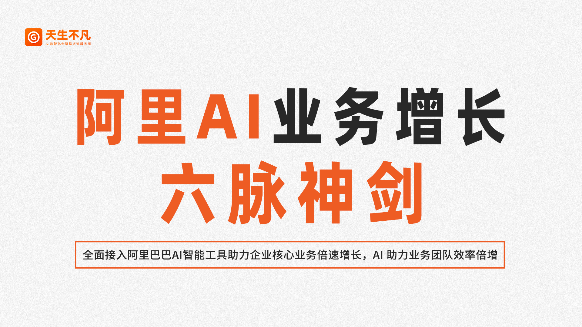 阿里AI业务增长六脉神剑