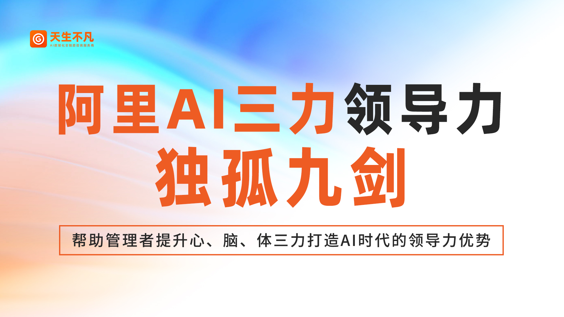 阿里AI三力领导力独孤九剑