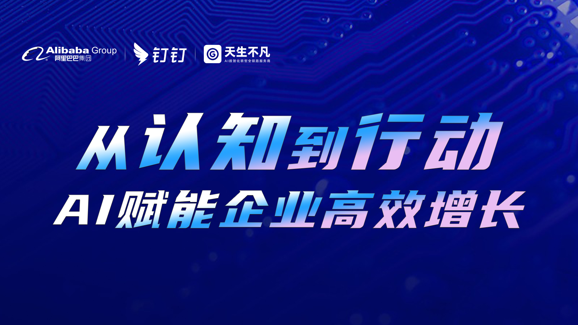 从认知到行动-AI赋能企业高效增长