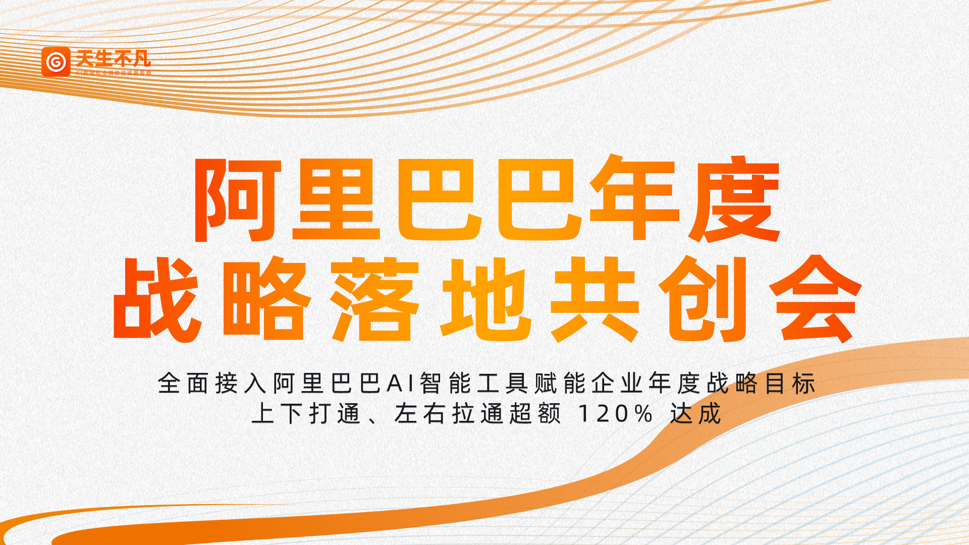 阿里巴巴年度战略落地共创会