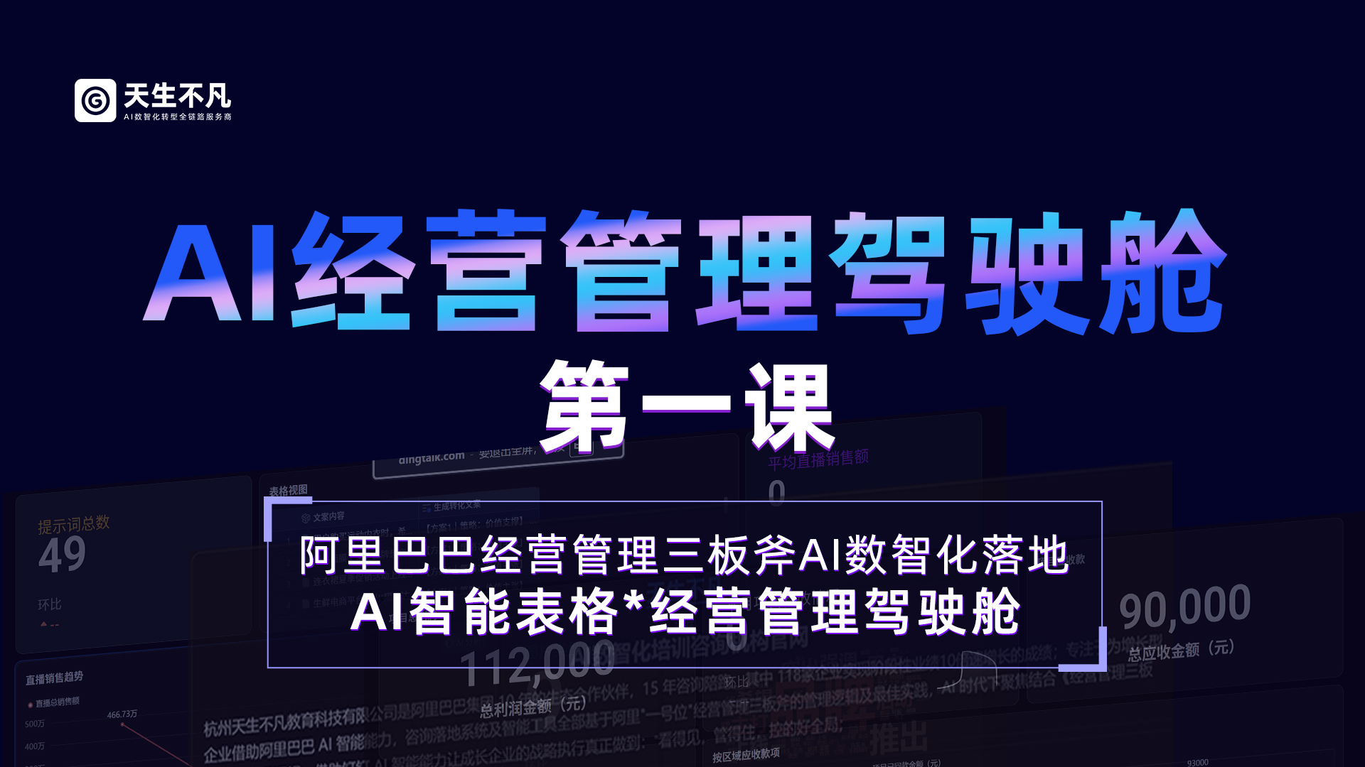 AI经营管理驾驶舱第一课